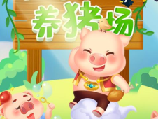 阳光养猪场下载
