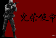 光荣使命下载