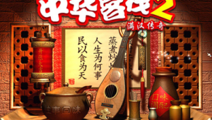 中华客栈2下载