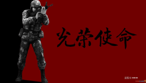 光荣使命下载