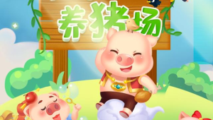 阳光养猪场下载