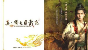 真倚天屠龙记下载